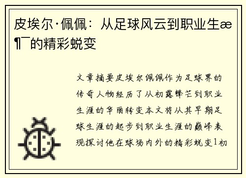 皮埃尔·佩佩：从足球风云到职业生涯的精彩蜕变