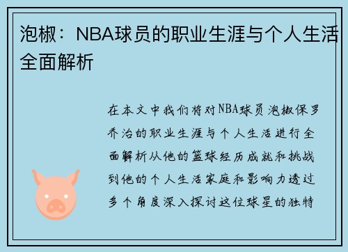 泡椒：NBA球员的职业生涯与个人生活全面解析