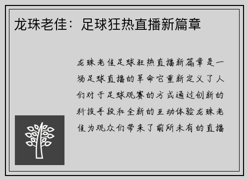 龙珠老佳：足球狂热直播新篇章