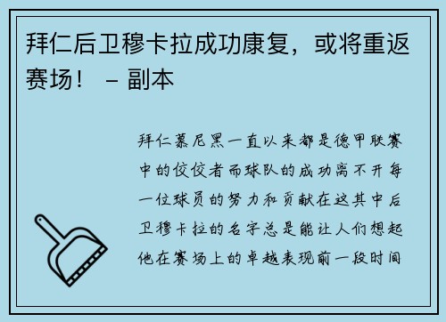 拜仁后卫穆卡拉成功康复，或将重返赛场！ - 副本