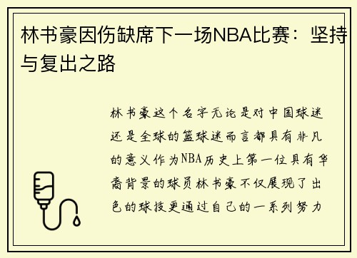 林书豪因伤缺席下一场NBA比赛：坚持与复出之路