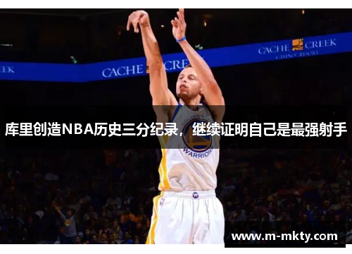 库里创造NBA历史三分纪录，继续证明自己是最强射手