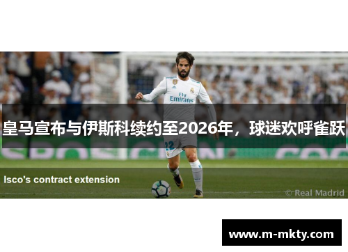 皇马宣布与伊斯科续约至2026年，球迷欢呼雀跃