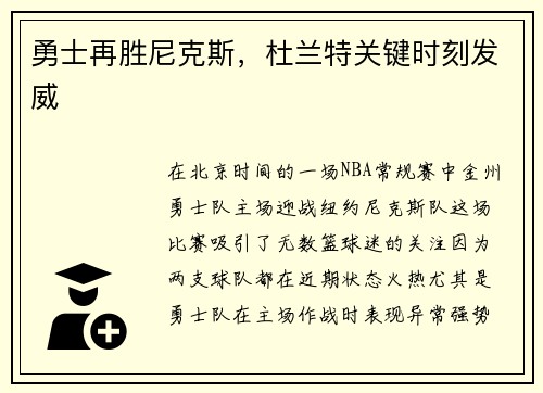 勇士再胜尼克斯，杜兰特关键时刻发威