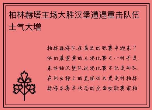 柏林赫塔主场大胜汉堡遭遇重击队伍士气大增