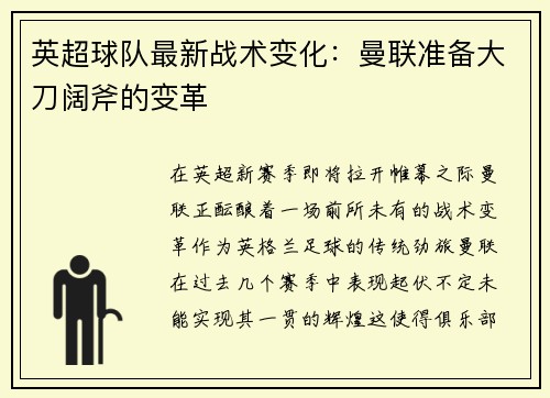 英超球队最新战术变化：曼联准备大刀阔斧的变革