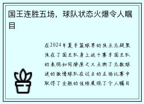 国王连胜五场，球队状态火爆令人瞩目