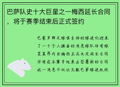 巴萨队史十大巨星之一梅西延长合同，将于赛季结束后正式签约