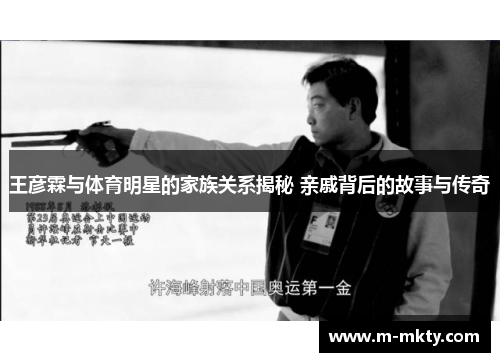 王彦霖与体育明星的家族关系揭秘 亲戚背后的故事与传奇