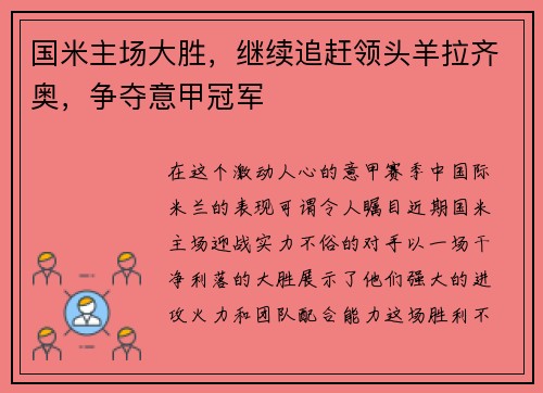 国米主场大胜，继续追赶领头羊拉齐奥，争夺意甲冠军