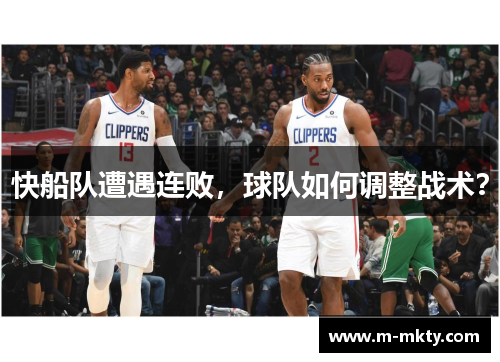 快船队遭遇连败，球队如何调整战术？