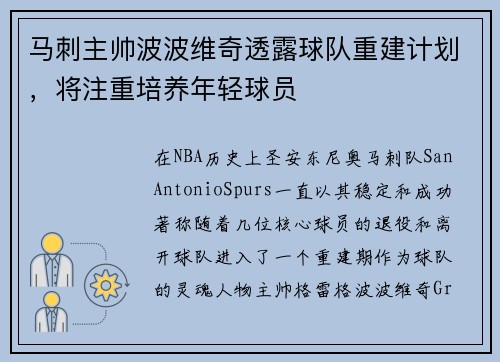 马刺主帅波波维奇透露球队重建计划，将注重培养年轻球员