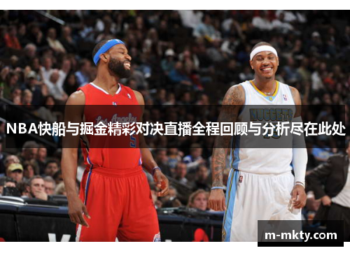 NBA快船与掘金精彩对决直播全程回顾与分析尽在此处