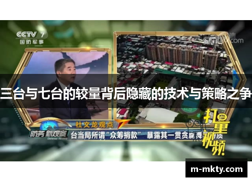 三台与七台的较量背后隐藏的技术与策略之争