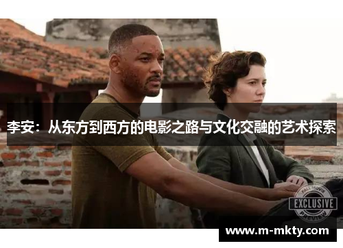 李安：从东方到西方的电影之路与文化交融的艺术探索