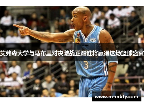 艾弗森大学与马布里对决激战正酣谁将赢得这场篮球盛宴