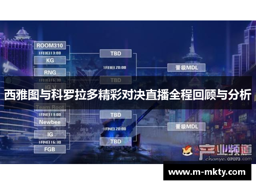 西雅图与科罗拉多精彩对决直播全程回顾与分析